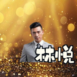 林悦