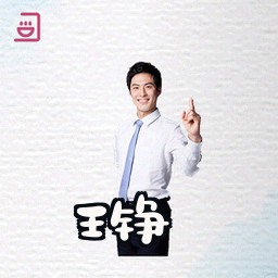 王铮